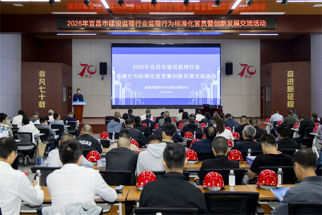宜昌市监理行业监理行为标准化宣贯暨创新发展交流活动圆满举办